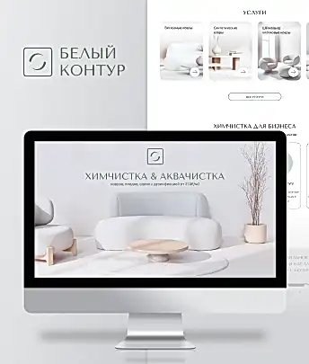 Химчистка Белый контур